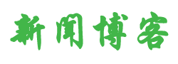 腾冲县新闻网